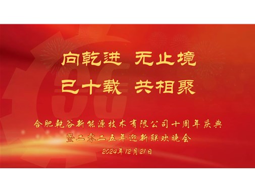 乘風(fēng)破浪，再創(chuàng)十年——乾谷2024年會(huì)暨十周年慶典