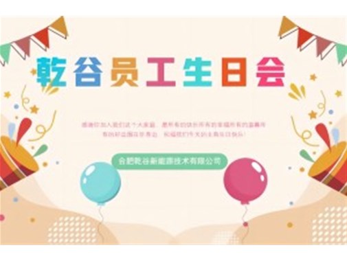 乾谷員工生日會｜共悅生辰，溫暖同行